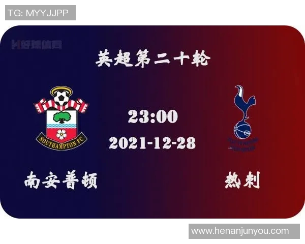 热刺与南安普顿精彩对决视频回顾及赛后分析