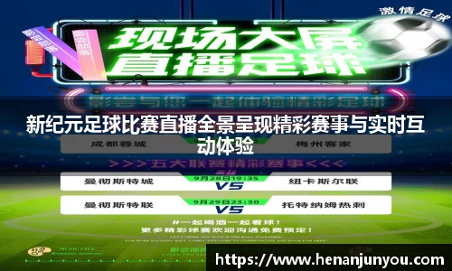 新纪元足球比赛直播全景呈现精彩赛事与实时互动体验