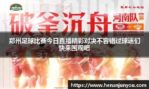 郑州足球比赛今日直播精彩对决不容错过球迷们快来围观吧