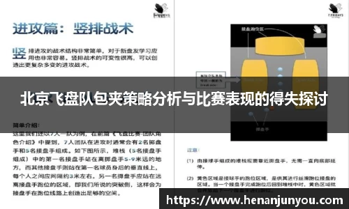 北京飞盘队包夹策略分析与比赛表现的得失探讨