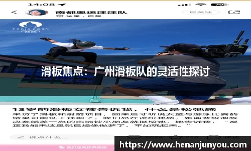 滑板焦点：广州滑板队的灵活性探讨