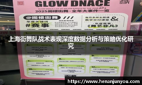 上海街舞队战术表现深度数据分析与策略优化研究