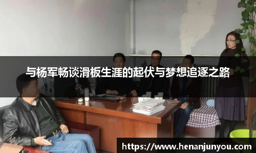 与杨军畅谈滑板生涯的起伏与梦想追逐之路