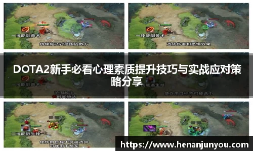 DOTA2新手必看心理素质提升技巧与实战应对策略分享