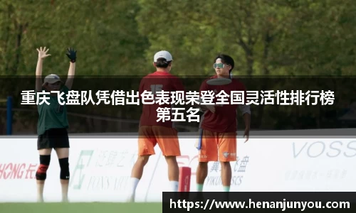 重庆飞盘队凭借出色表现荣登全国灵活性排行榜第五名