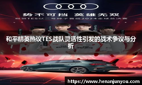 和平精英热议TES战队灵活性引发的战术争议与分析