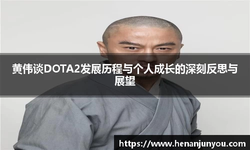 黄伟谈DOTA2发展历程与个人成长的深刻反思与展望