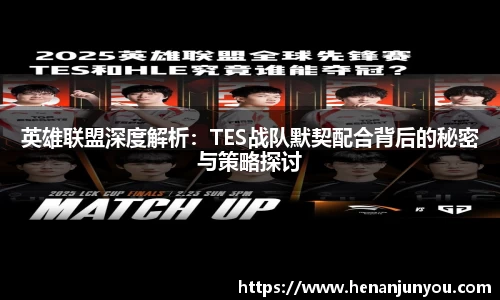 英雄联盟深度解析：TES战队默契配合背后的秘密与策略探讨