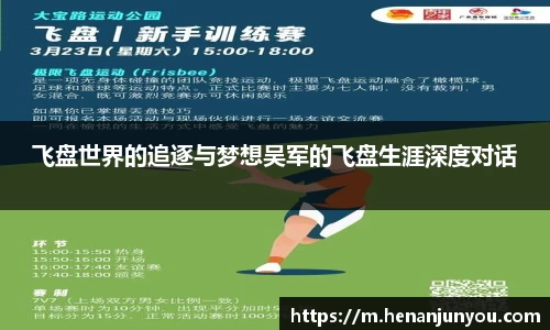 飞盘世界的追逐与梦想吴军的飞盘生涯深度对话
