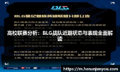 高校联赛分析：BLG战队近期状态与表现全面解读
