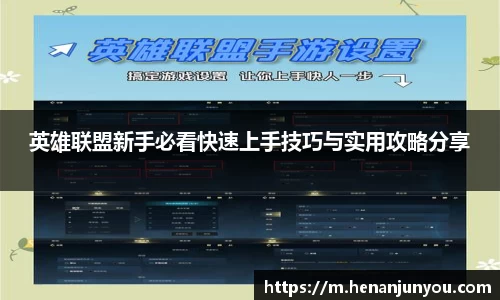 英雄联盟新手必看快速上手技巧与实用攻略分享