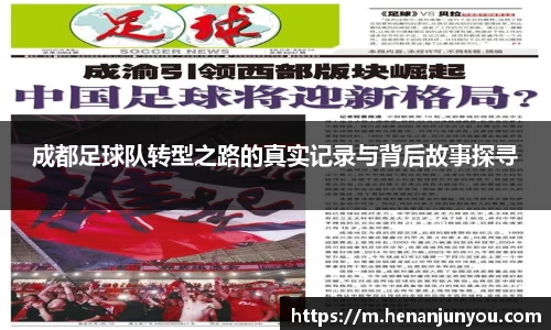 成都足球队转型之路的真实记录与背后故事探寻