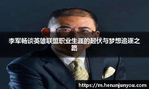 李军畅谈英雄联盟职业生涯的起伏与梦想追逐之路