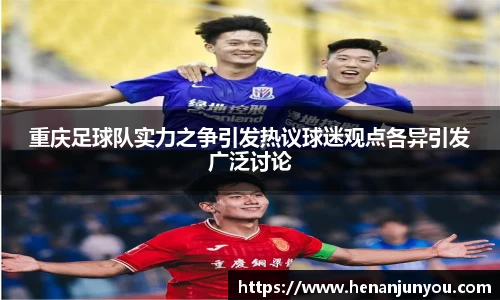 重庆足球队实力之争引发热议球迷观点各异引发广泛讨论