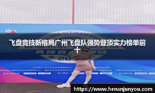 飞盘竞技新格局广州飞盘队强势登顶实力榜单前十