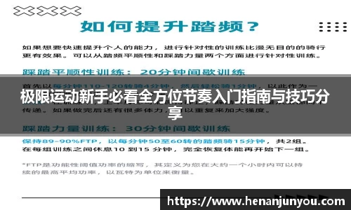 极限运动新手必看全方位节奏入门指南与技巧分享