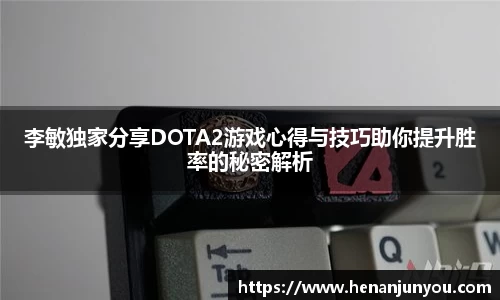 李敏独家分享DOTA2游戏心得与技巧助你提升胜率的秘密解析