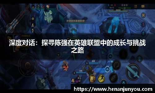 深度对话：探寻陈强在英雄联盟中的成长与挑战之路