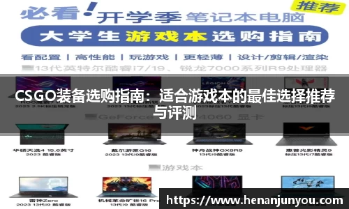 CSGO装备选购指南：适合游戏本的最佳选择推荐与评测