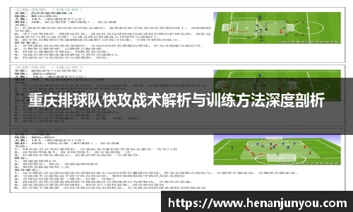 重庆排球队快攻战术解析与训练方法深度剖析