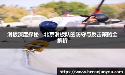 滑板深度探秘：北京滑板队的防守与反击策略全解析