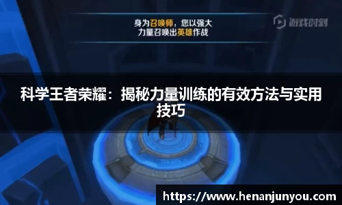 科学王者荣耀：揭秘力量训练的有效方法与实用技巧
