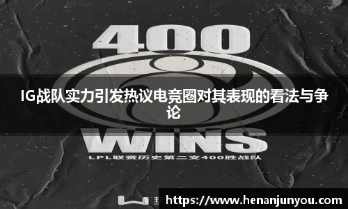 IG战队实力引发热议电竞圈对其表现的看法与争论
