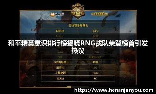 和平精英意识排行榜揭晓RNG战队荣登榜首引发热议