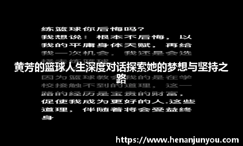 黄芳的篮球人生深度对话探索她的梦想与坚持之路