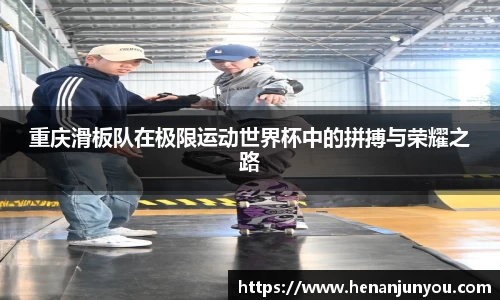 重庆滑板队在极限运动世界杯中的拼搏与荣耀之路