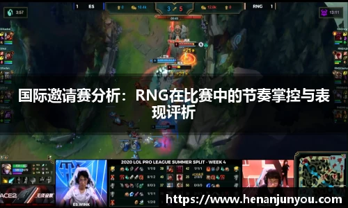 国际邀请赛分析：RNG在比赛中的节奏掌控与表现评析