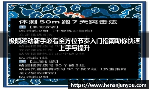 极限运动新手必看全方位节奏入门指南助你快速上手与提升