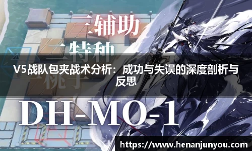 V5战队包夹战术分析：成功与失误的深度剖析与反思