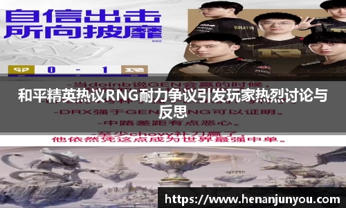 和平精英热议RNG耐力争议引发玩家热烈讨论与反思