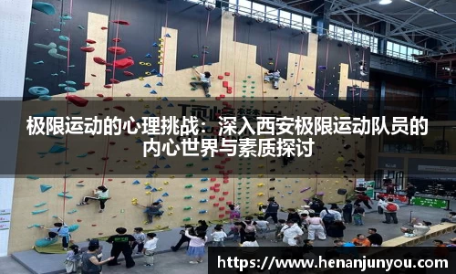极限运动的心理挑战：深入西安极限运动队员的内心世界与素质探讨
