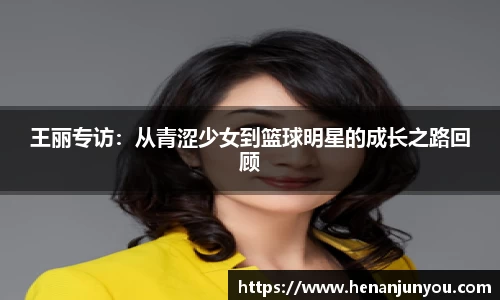 王丽专访：从青涩少女到篮球明星的成长之路回顾