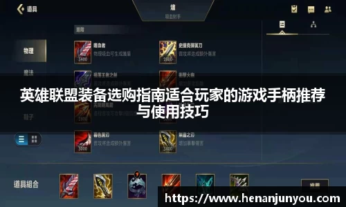 英雄联盟装备选购指南适合玩家的游戏手柄推荐与使用技巧