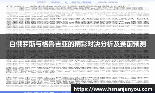 白俄罗斯与格鲁吉亚的精彩对决分析及赛前预测