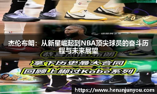杰伦布朗：从新星崛起到NBA顶尖球员的奋斗历程与未来展望