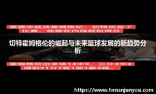 切特霍姆格伦的崛起与未来篮球发展的新趋势分析