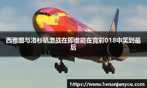 西雅图与洛杉矶激战在即谁能在竞彩018中笑到最后