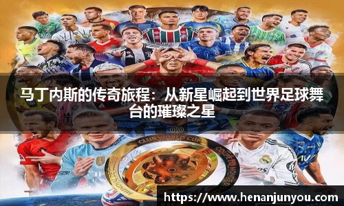 马丁内斯的传奇旅程：从新星崛起到世界足球舞台的璀璨之星