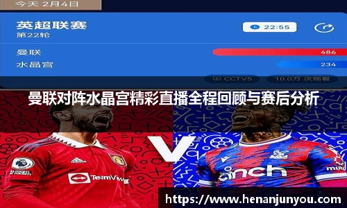 曼联对阵水晶宫精彩直播全程回顾与赛后分析