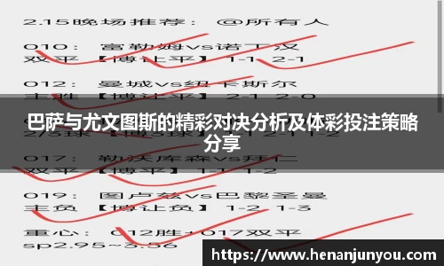 巴萨与尤文图斯的精彩对决分析及体彩投注策略分享