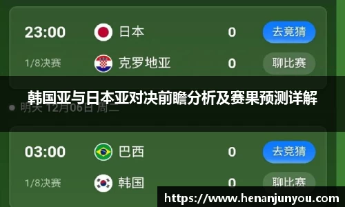 韩国亚与日本亚对决前瞻分析及赛果预测详解