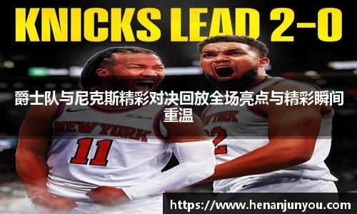 爵士队与尼克斯精彩对决回放全场亮点与精彩瞬间重温