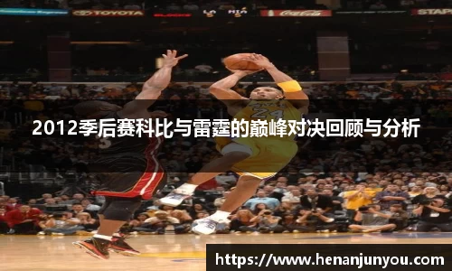 2012季后赛科比与雷霆的巅峰对决回顾与分析
