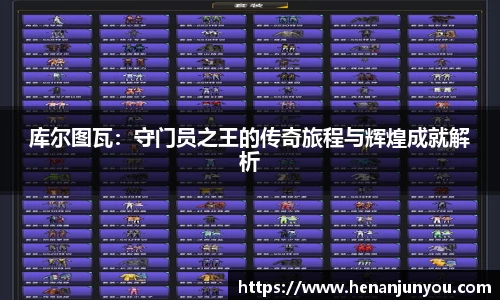 库尔图瓦：守门员之王的传奇旅程与辉煌成就解析