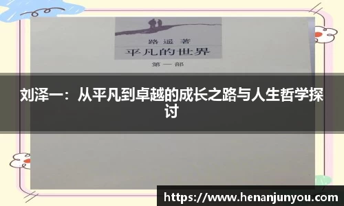 刘泽一：从平凡到卓越的成长之路与人生哲学探讨