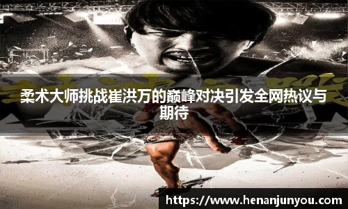 柔术大师挑战崔洪万的巅峰对决引发全网热议与期待